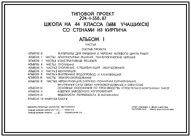 Состав Типовой проект 224-1-556.87 Школа на 44 класса (1688 учащихся)