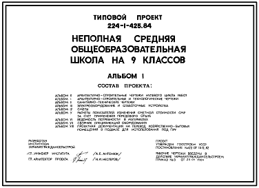 Состав Типовой проект 224-1-425.84 Неполная средняя школа общеобразовательная школа на 9 классов (345 учащихся)