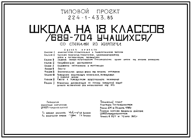 Состав Типовой проект 224-1-433.85 Школа на 18 классов (689-704) со стенами из кирпича.