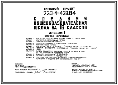 Состав Типовой проект 223-1-429.84 Средняя общеобразовательная школа на 16 классов (на 562 учащихся)