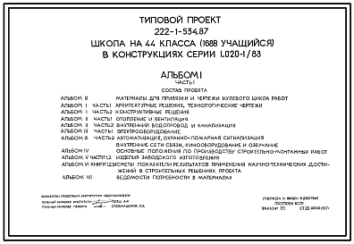 Состав Типовой проект 222-1-534.87 Средняя школа на 44 класса (1688 учащихся) в конструкциях серии 1.020-1/83