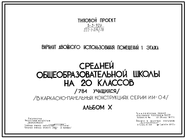 Состав Типовой проект 222-1-234/78 Средняя общеобразовательная школа на 20 классов (787 учащихся) для сельского строительства в 1В климатическом подрайоне, 2 и 3 климатических районах