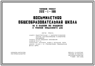 Состав Типовой проект 222-1-188 Восьмилетняя общеобразовательная школа на 8 классов (192 учащихся) с группой продленного дня, для строительства во 2В и 3В климатических подрайонах.