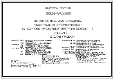 Состав Типовой проект 221-1-443.85 Школа на 33 класса (1251-1296 учащихся). Для сельского строительства в 1В климатическом подрайоне, 2 и 3 климатических районах