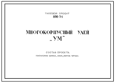 Состав Типовой проект 808-5-1 Многокорпусный улей «УМ» (4 корпуса на 10 рамок каждый). Конструкции улья - деревянные