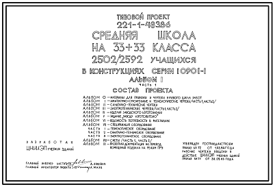 Состав Типовой проект 221-1-483.86 Средняя школа на 33+33 класса (2502/2592 учащихся) в конструкциях серии 1.090.1-1