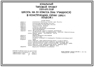 Состав Типовой проект 221-1-653.13.89 Школа на 33 класса (1266 учащихся) в конструкциях серии 1.090.1-1