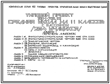 Состав Типовой проект 221-1-706.92 Средняя школа на 11 классов (264 учащихся) с бассейном. Здание двух-, трехэтажное. Стены из трехслойных керамзитобетонных панелей.