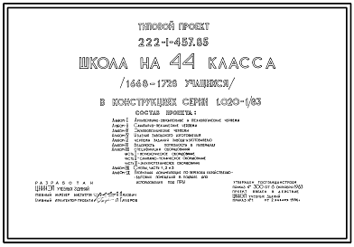 Состав Типовой проект 222-1-457.85 Школа на 44 класса (1668-1728 учащихся). Здание двух-, трехэтажное. Конструкции по серии 1.020-1/83. Стены из однослойных керамзитобетонных панелей.