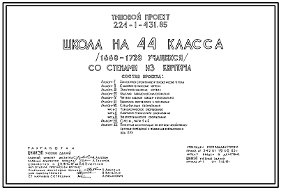 Состав Типовой проект 224-1-431.85 Школа на 44 класса (1668-1728 учащихся). Здание четырехэтажное. Стены из кирпича.