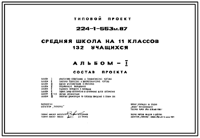 Состав Типовой проект 224-1-553м.87 Средняя школа на 11 классов (132 учащихся). Грунты вечномерзлые. Здание двух-, трехэтажное. Стены из кирпича.