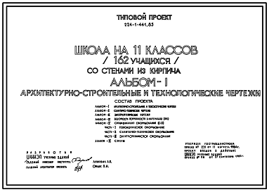 Состав Типовой проект 224-1-441.85 Школа на 11 классов (162 учащихся). Здание двухэтажное. Стены из кирпича.