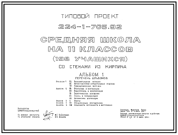 Состав Типовой проект 224-1-705.92 Средняя школа на 11 классов (198 учащихся) со стенами из кирпича. Здание двухэтажное.