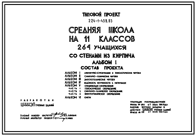 Состав Типовой проект 224-1-458.85 Школа на 11 классов (264 учащихся). Здание двухэтажное. Стены из кирпича.