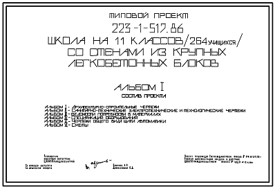 Состав Типовой проект 223-1-517.86 Школа на 11 классов (264 учащихся). Здание двух-, трехэтажное. Стены из  крупных легкобетонных блоков.