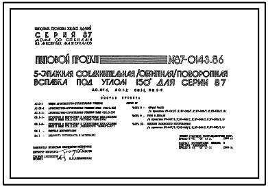 Состав Типовой проект 87-0143.86 5-этажная соединительная /обратная/ поворотная вставка под углом 150о