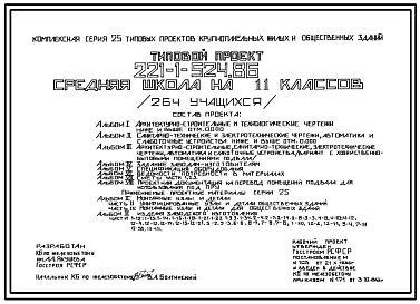 Состав Типовой проект 221-1-524.86 Средняя школа на 11 классов (264 учащихся). Здание  двух-, трехэтажное. Стены из  легкобетонных панелей.