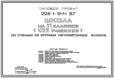 Состав Типовой проект 223-1-544.1.87 Школа на 11 классов (422 учащихся) со стенами из крупных легкобетонных блоков