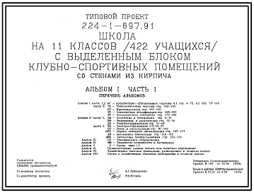 Состав Типовой проект 224-1-697.91 Школа на 11 классов (422 учащихся) с выделенным блоком клубно-спортивных помещений.  Здание  одно-, двух-, трехэтажное. Стены из кирпича.