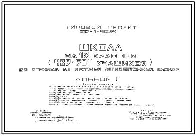 Состав Типовой проект 223-1-418.84 Школа на 13 классов (489-504 учащихся). Здание  двухэтажное. Стены из крупных легкобетонных блоков.