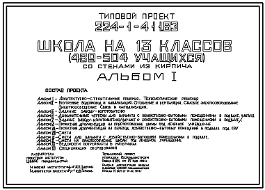 Состав Типовой проект 224-1-411.83 Школа на 13 классов (489-504 учащихся). Здание  двухэтажное. Стены из кирпича.