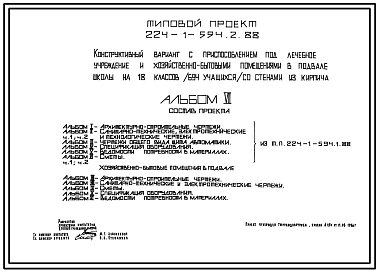 Состав Типовой проект 224-1-594.2.88 То же. Конструктивный вариант с приспособлением под лечебное учреждение и хозяйственно-бытовыми помещениями в подвале школы.