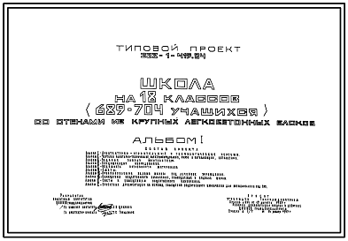 Состав Типовой проект 223-1-419.84 Школа на 18 классов (689-704 учащихся).  Здание двух-, трехэтажное. Стены из   крупных легкобетонных блоков.