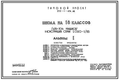 Состав Типовой проект 222-1-474.86 Школа на 18 классов (689-704  учащихся).  Здание трехэтажное. Каркас по серии 1.020.1/83.  Стены из  керамзитобетонных панелей по серии 1.030.1-1.