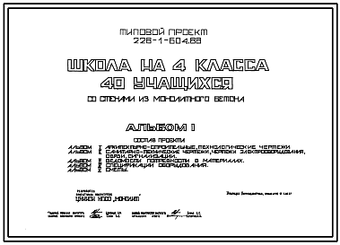 Состав Типовой проект 228-1-604.88 Школа на 4 класса (40 учащихся). Здание одноэтажное. Стены из монолитного бетона.