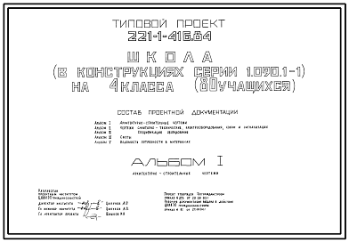 Состав Типовой проект 221-1-416.84 Школа на 4 класса (80 учащихся). Здание одноэтажное. Конструкции серии 1.090.1-1.  Стены из  однослойных легкобетонных панелей.