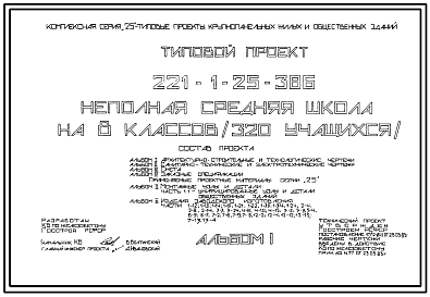 Состав Типовой проект 221-1-25-386 Неполная средняя школа на 8 классов (320 учащихся). Здание двухэтажное в конструкции серии 25. Стены из однослойных легкобетонных панелей.