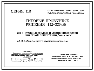 Состав Типовой проект 112-020м.85 2 и 3-этажные крупнопанельные жилые и лестничные блоки широтной ориентации и элементы блокировки (выпуск 7)