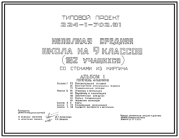 Состав Типовой проект 224-1-702.91 Неполная средняя школа на 9 классов (162 учащихся) со стенами из кирпича. Здание одно-, двухэтажное.