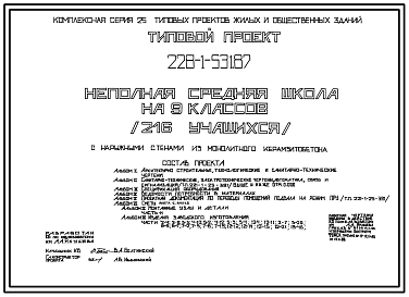 Состав Типовой проект 228-1-531.87 Неполная средняя школа на 9 классов (216 учащихся). Здание одно-, двухэтажное. Стены из монолитного керамзитобетона.