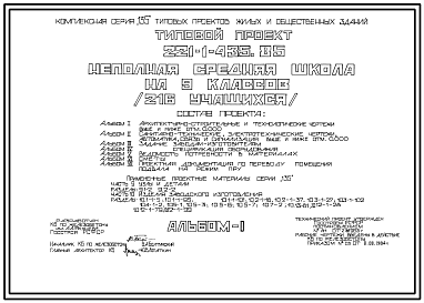 Состав Типовой проект 221-1-435.85 Неполная средняя школа на 9 классов (216 учащихся). Здание двухэтажное. Стены из легкобетонных панелей.