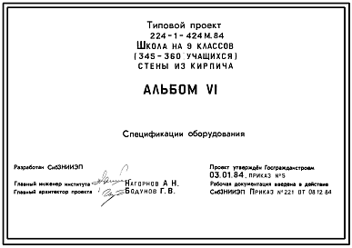 Состав Типовой проект 224-1-424м.84 Школа на 9 классов (345-360 учащихся). Грунты вечномерзлые.  Здание трехэтажное. Стены из кирпича.