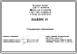 Состав Типовой проект 224-1-424м.84 Школа на 9 классов (345-360 учащихся). Грунты вечномерзлые.  Здание трехэтажное. Стены из кирпича.