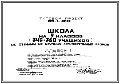 Состав Типовой проект 223-1-412.83 Школа на 9 классов (345-360 учащихся). Здание двухэтажное. Стены из крупных легкобетонных блоков.