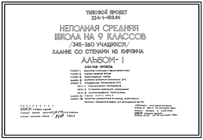 Состав Типовой проект 224-1-430.84 Неполная средняя  школа на 9 классов (345-360 учащихся). Здание двухэтажное. Стены из кирпича.