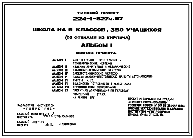 Состав Типовой проект 224-1-527м.87 Школа на 9 классов (350 учащихся). Грунты вечномерзлые. Здание двух-, трехэтажное. Стены из кирпича.