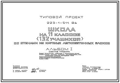 Состав Типовой проект 223-1-511.86 Школа на 11 классов (132 учащихся). Здание одно-, двухэтажное. Стены из крупных бетонных блоков. (проект переведен в DWG)