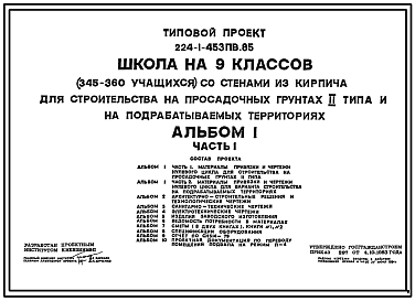 Состав Типовой проект 224-1-453пв.85 Школа на 9 классов.(345-360 учащихся) со стенами из кирпича для строительства в сельской местности