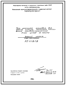 Состав Проект 11818 Печь напольная кольцевая для обжига кирпича полусухого прессования производительностью 5-8 млн.шт. кирпича на мазуте