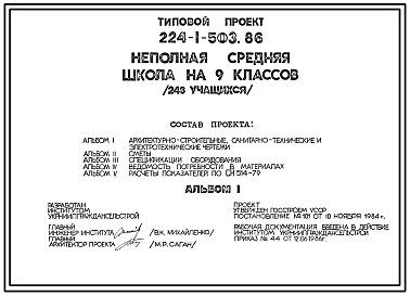 Состав Типовой проект 224-1-503.86 Неполная средняя школа на 9 классов (246 учащихся). Стены из кирпича.