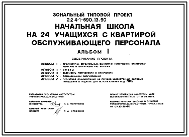 Состав Типовой проект 224-1-690.13.90 Начальная школа на 24 учащихся с квартирой для обслуживающего персонала. Стены из кирпича