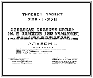 Состав Типовой проект 226-1-279 Неполная средняя школа на 8 классов (192 учащихся) деревянной клеено-панельной конструкции с наружной облицовкой из крупноразмерных асбестоцементных листов. Для строительства в IВ климатическом подрайоне