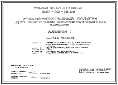 Состав Типовой проект 230-09-16.86 Учебно-монтажный полигон для подготовки квалифицированных рабочих