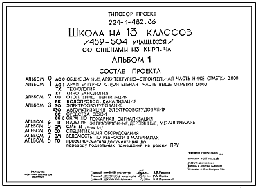 Состав Типовой проект 224-1-482.86 Школа на 13 классов (489-504 учащихся). Со сенами из кирпича. Для строительства в сельской местности