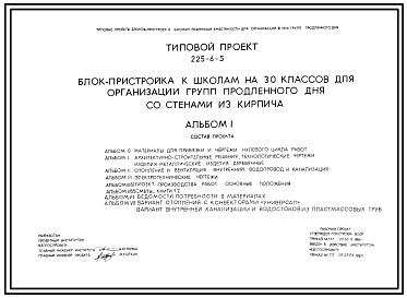 Состав Типовой проект 225-6-5 Блок пристройка к школам на 30 классов для организации групп продленного дня.