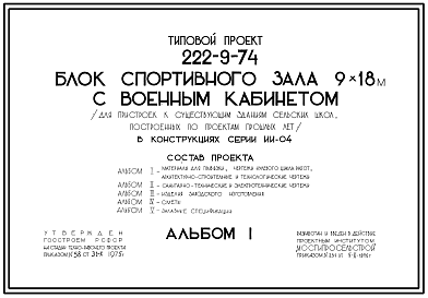 Состав Типовой проект 222-9-74 Блок спортивного зала 9х18 м с военным кабинетом (для пристроек к существующим зданиям сельских школ, построенных по проектам прошлых лет) в конструкциях серии ИИ-04.